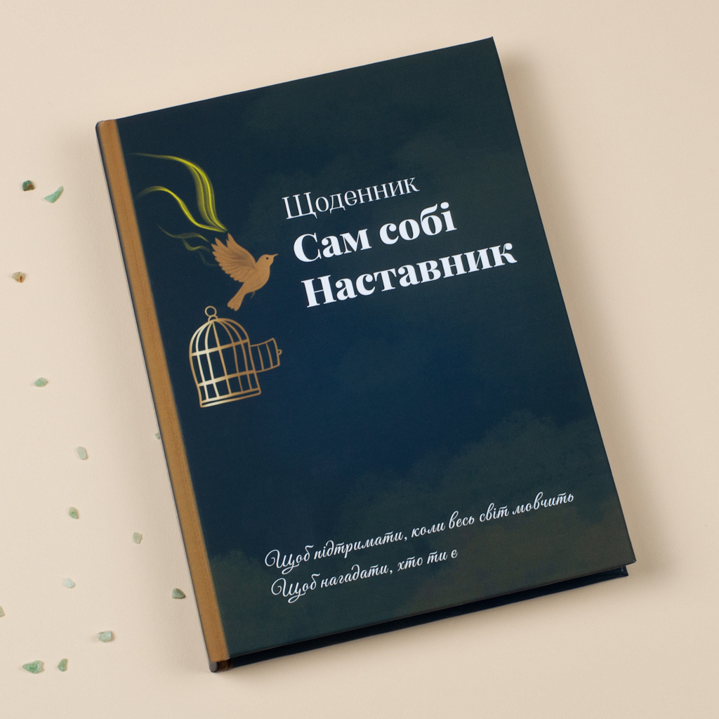 Щоденник «Сам Собі Наставник»