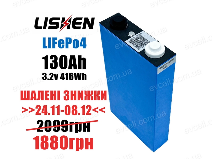 Залізофосфатний Акумуляторний елемент 130Ah, 416Wh - LiFePo4 LISHEN