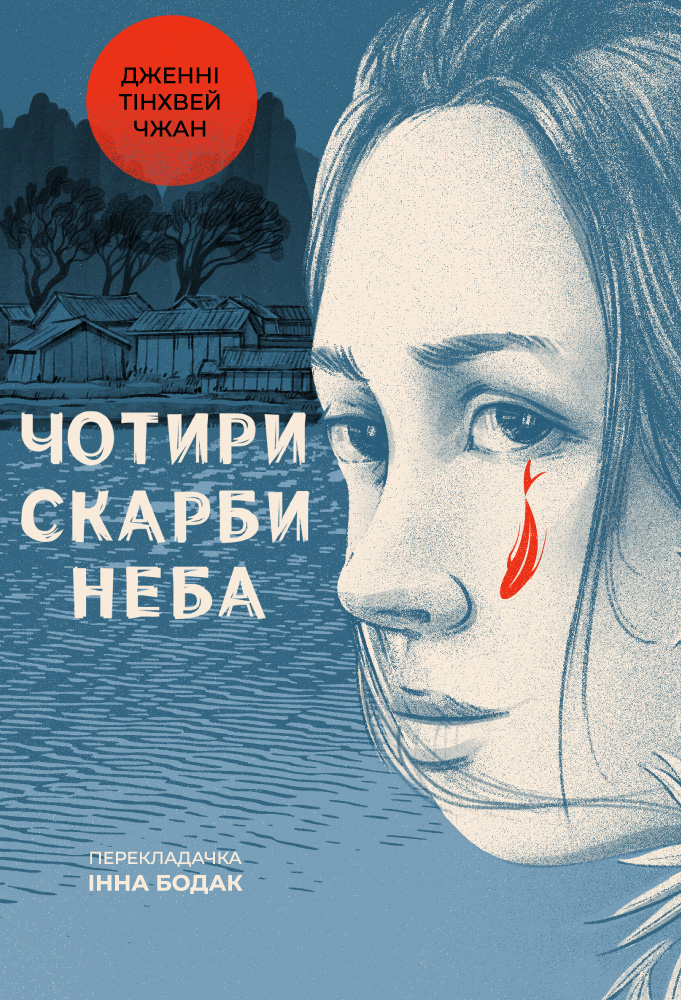 Чотири скарби неба. Дженні Тінхвей Чжан