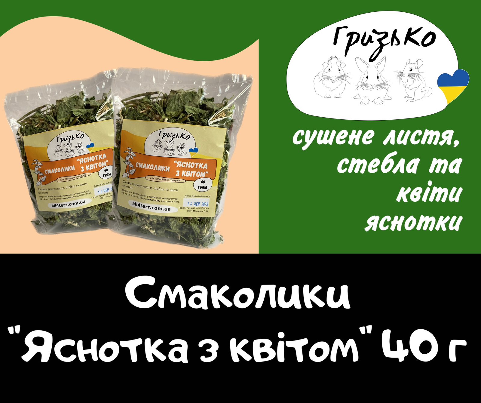 Смаколики "Яснотка з квітом" ГризьКо 40 грам