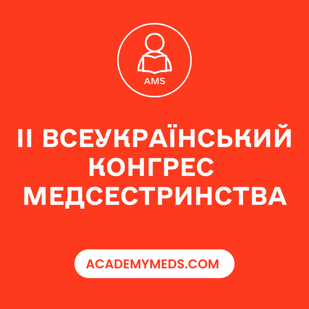 ІІ Всеукраїнський конгрес медсестринства 26.09.2026