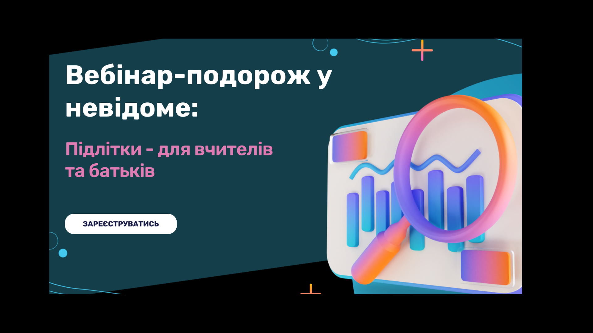 Вебінар-подорож у невідоме: Підлітки - для вчителів та батьків 