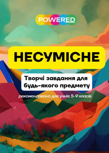  Несумісне. Посібник вправ для розвитку творчого мислення. Метод SCAMPER для 5-9 класів
