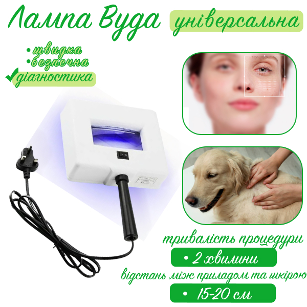 Лампа Вуда модель 601 для діагностики шкіри універсальна