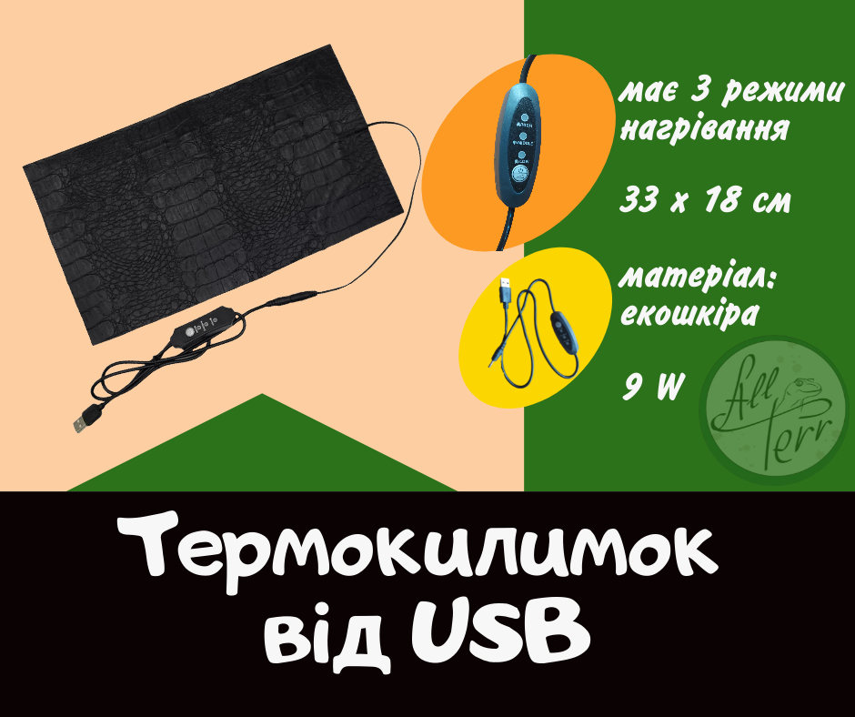 Термокилимок від USB з регулятором 18x33 см