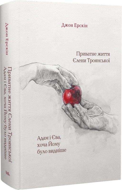 Джон Ерскін. Приватне життя Єлени Троянської. Адам і Єва, хоча Йому було видніше