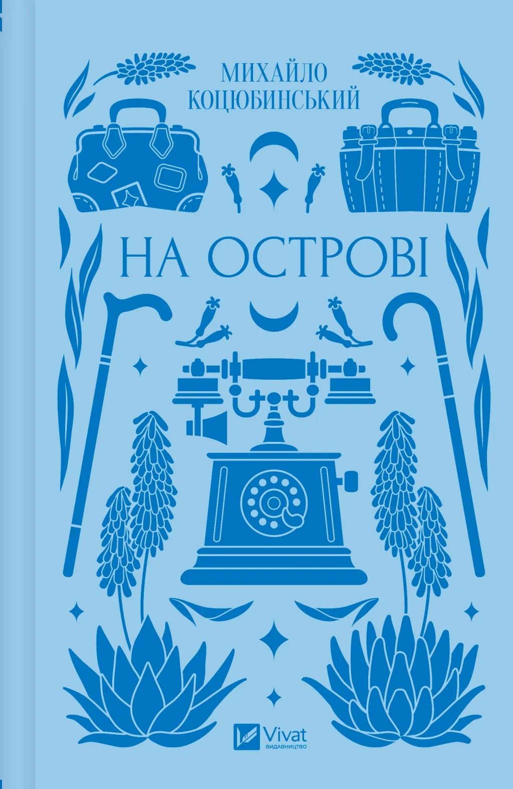 На острові. Михайло Коцюбинський