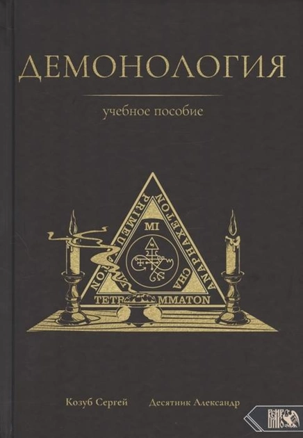 Демонологія. Навчальний посібник. Козуб С., Десятник А. (рос.)