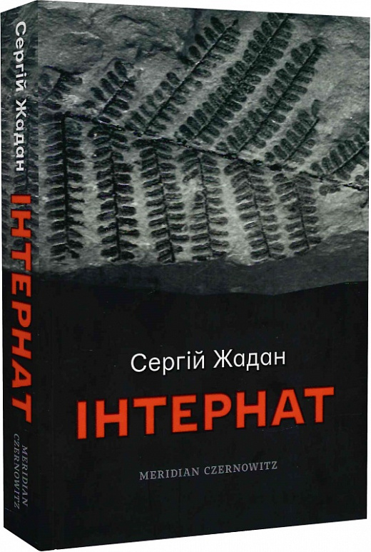 Інтернат. Cергій Жадан