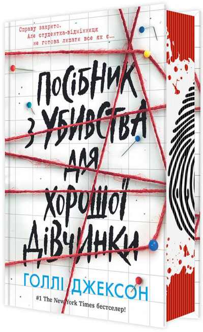 Посібник з убивства для хорошої дівчинки. Голлі Джексон