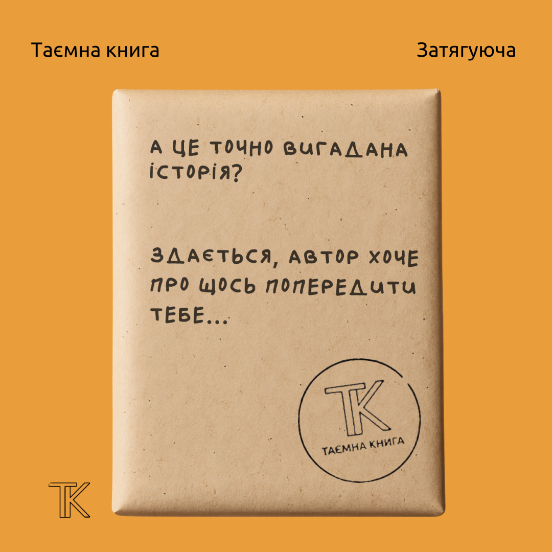 Таємна книга «А це точно вигадана історія?»