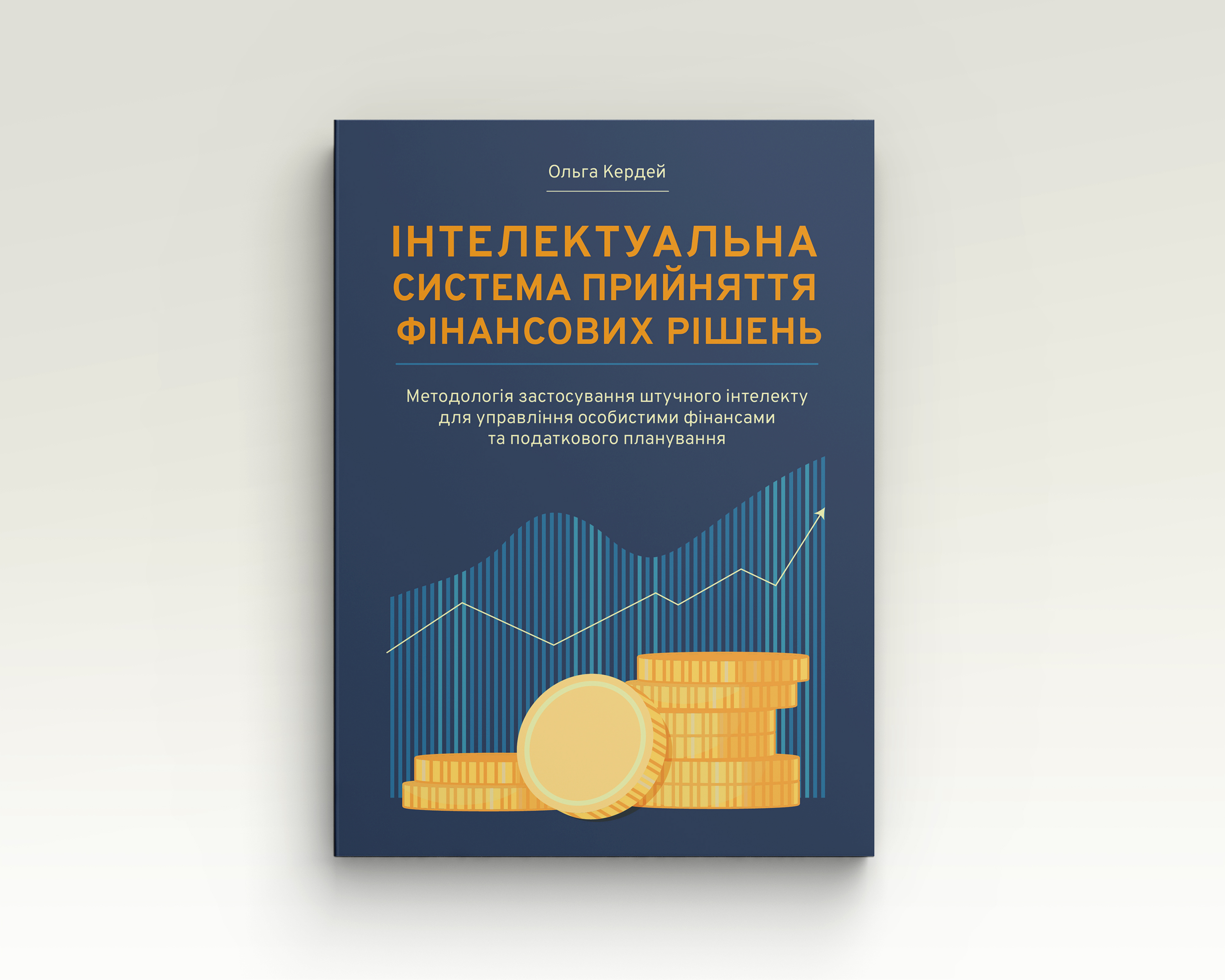 Інтелектуальна система прийняття фінансових рішень | Ольга Кердей