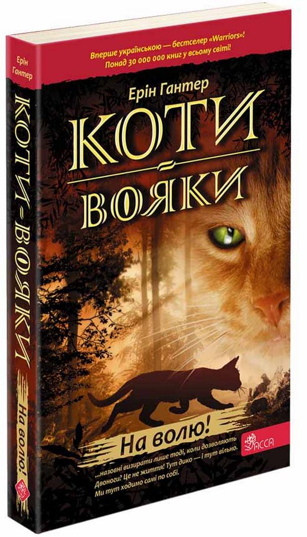 Коти-вояки. Книга 1. На волю. Ерін Гантер