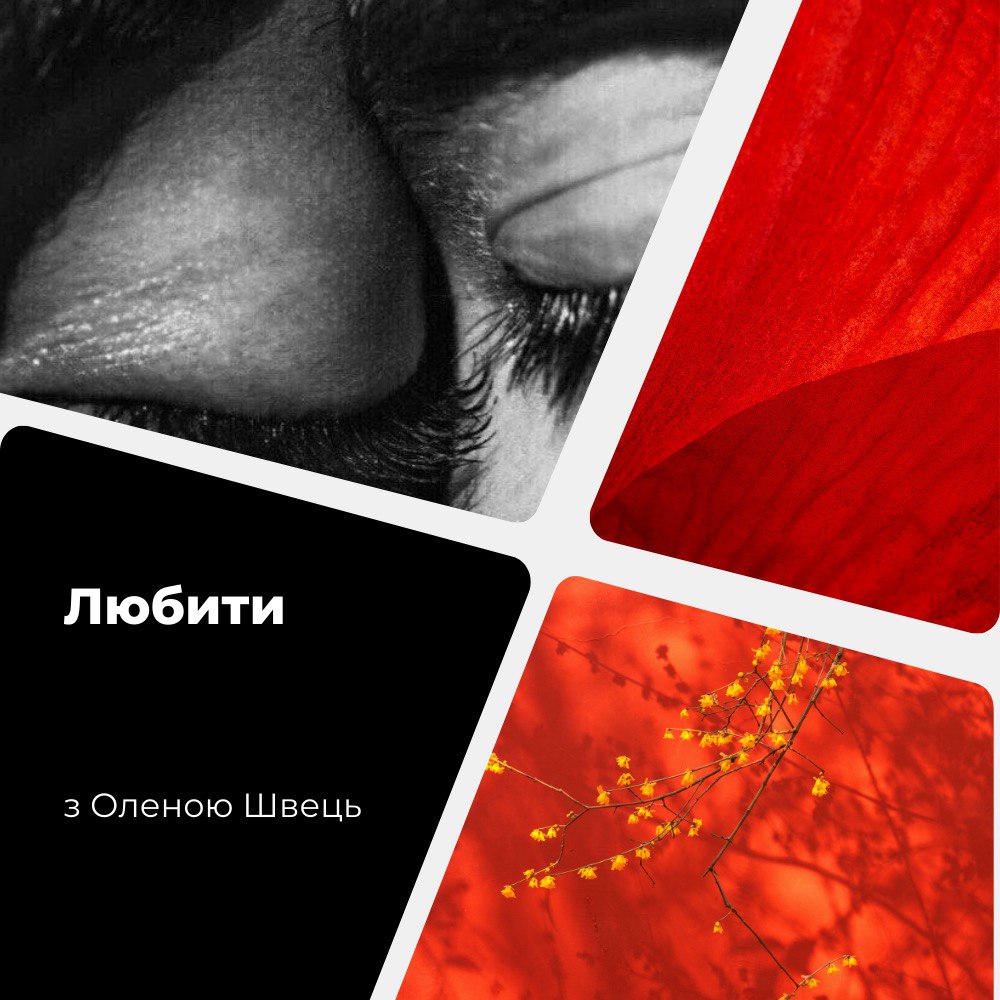Курс  "Любити"