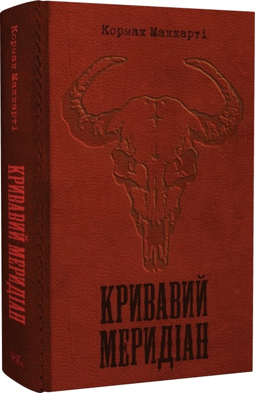 Кормак Маккарті. Кривавий меридіан, або Вечірня заграва на заході