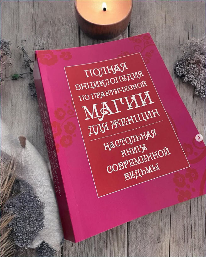 Настольная книга современной ведьмы. Полная энциклопедия по практической магии для женщин