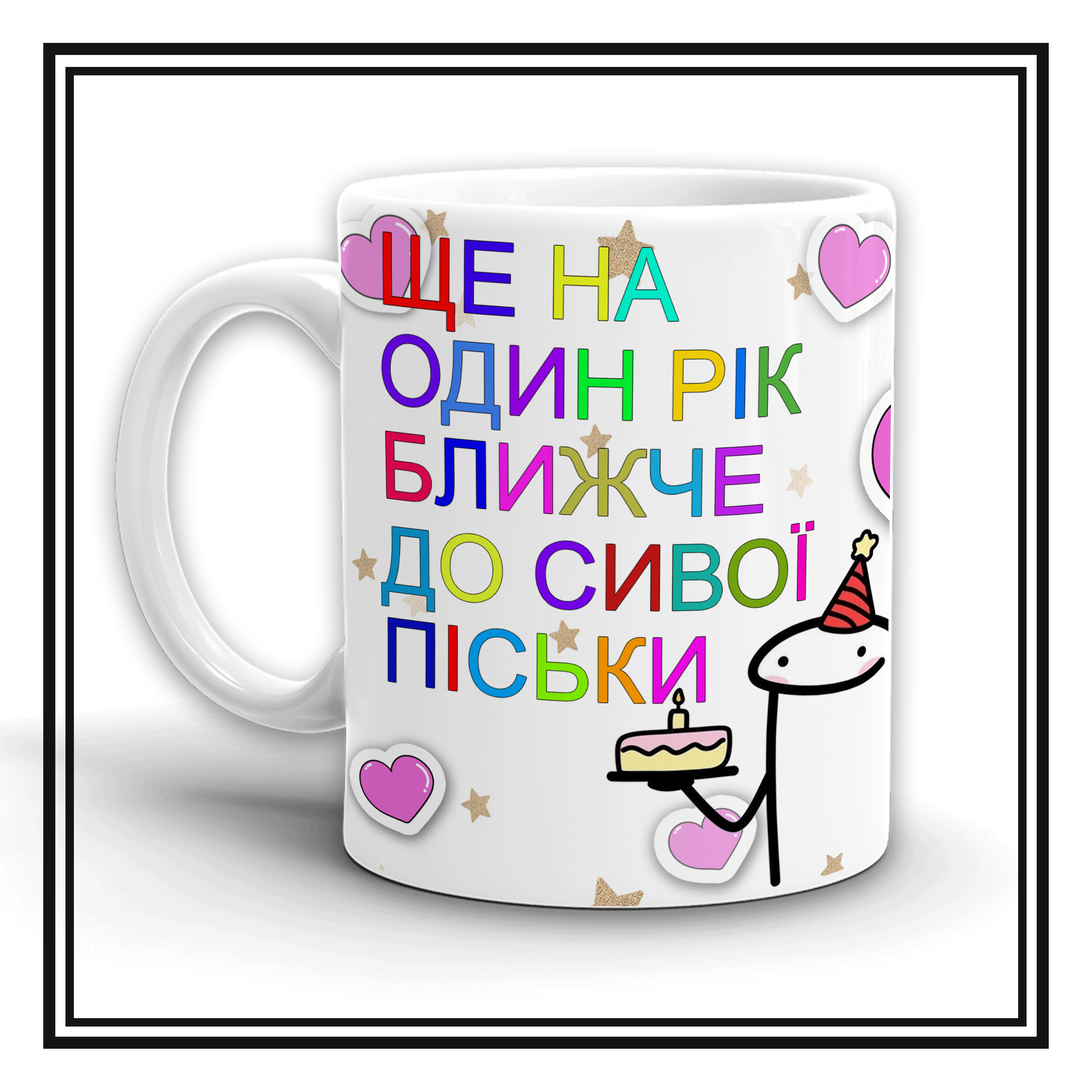 Чашка "Ще на один рік ближче"