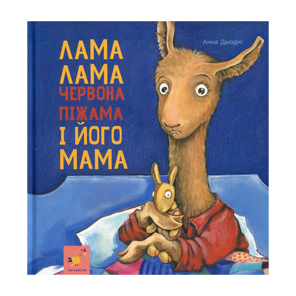 Лама Лама та його мама
