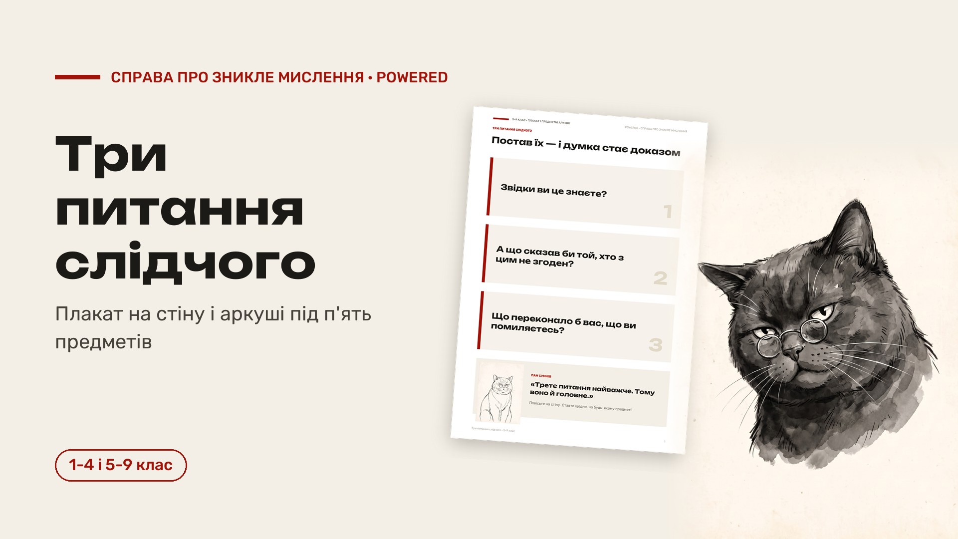 Три питання слідчого: плакат і предметні аркуші