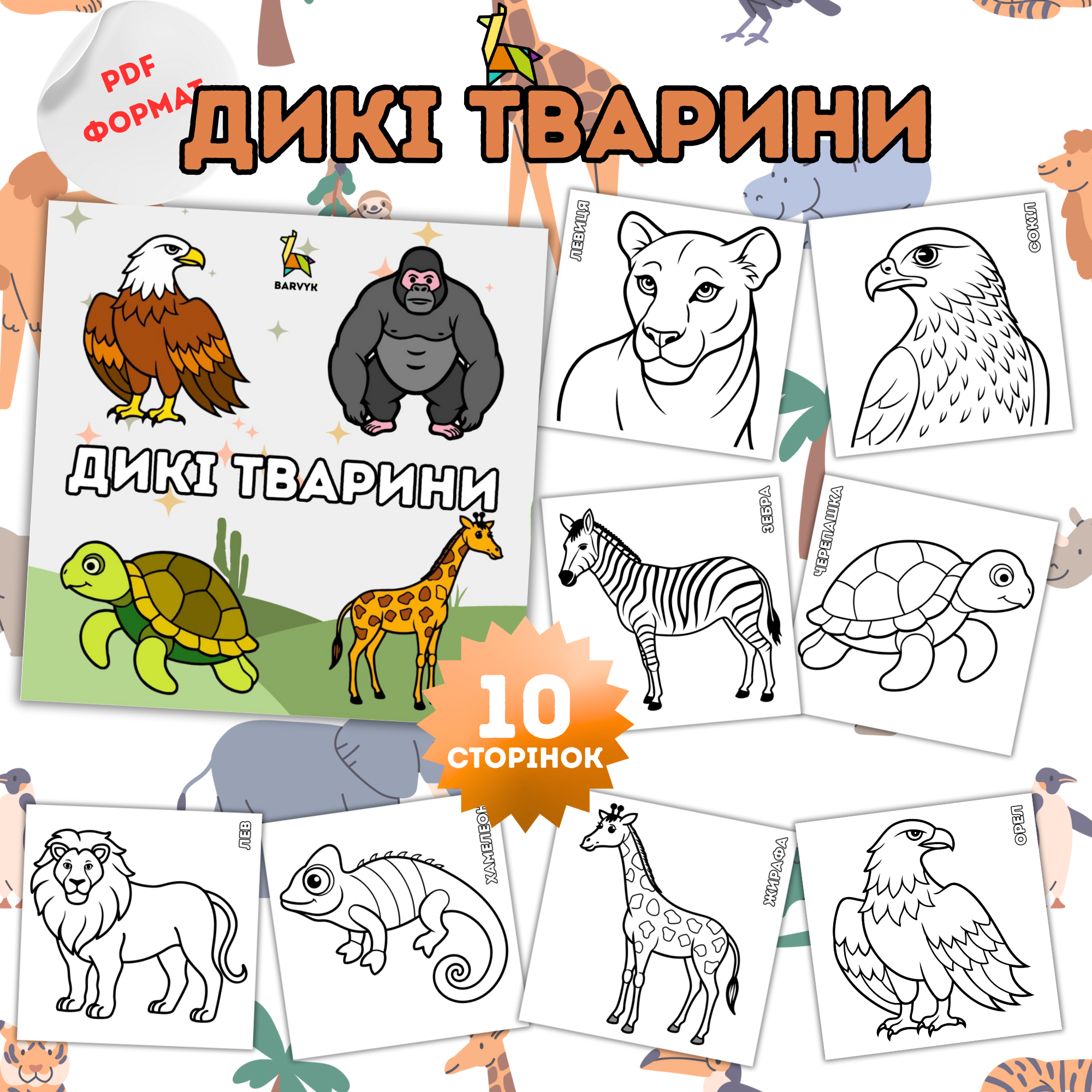 Дикі тварини – 10 ілюстрацій у PDF форматі для дітей від 3-х років