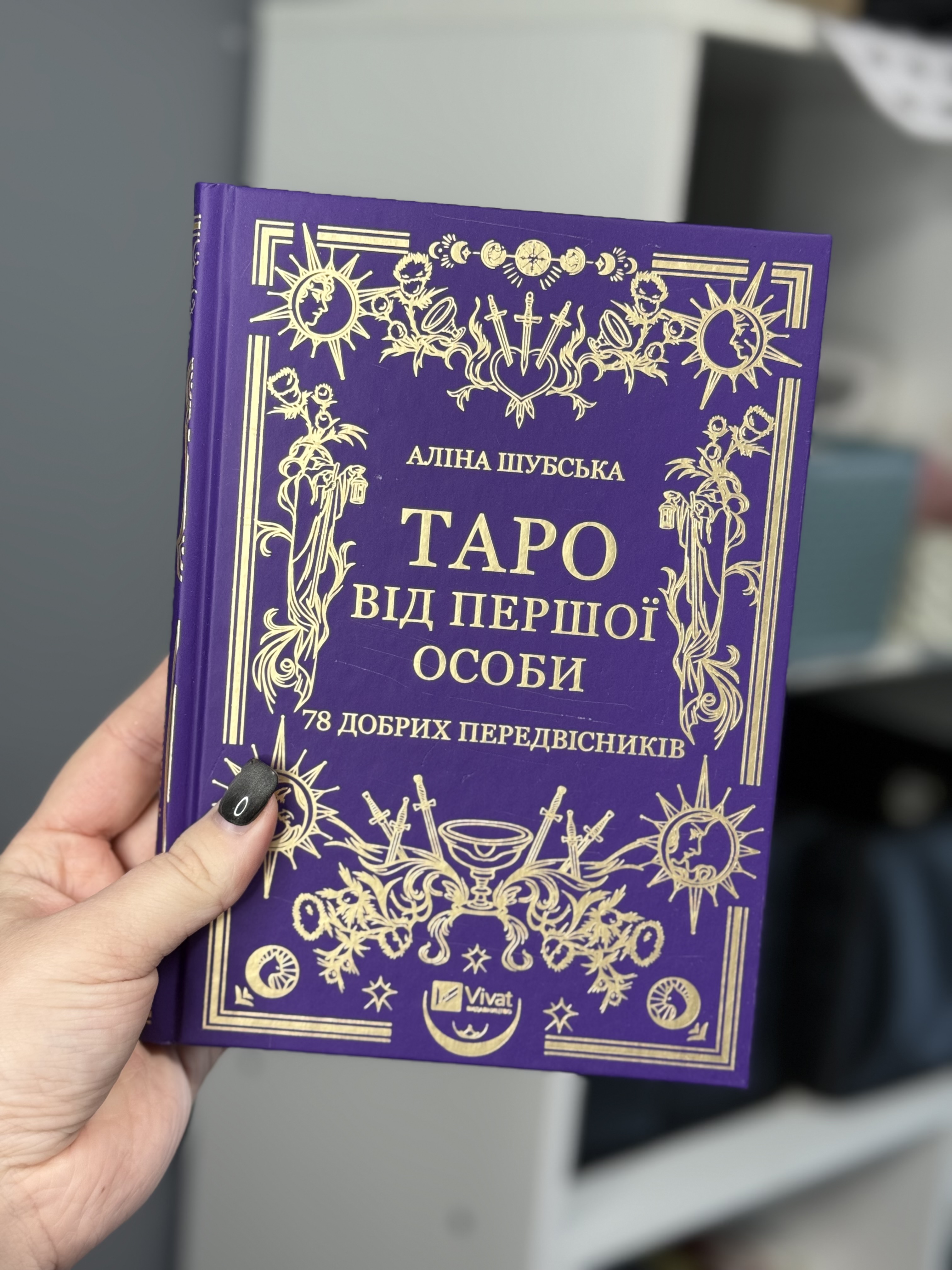 Книга «Таро від першої особи»