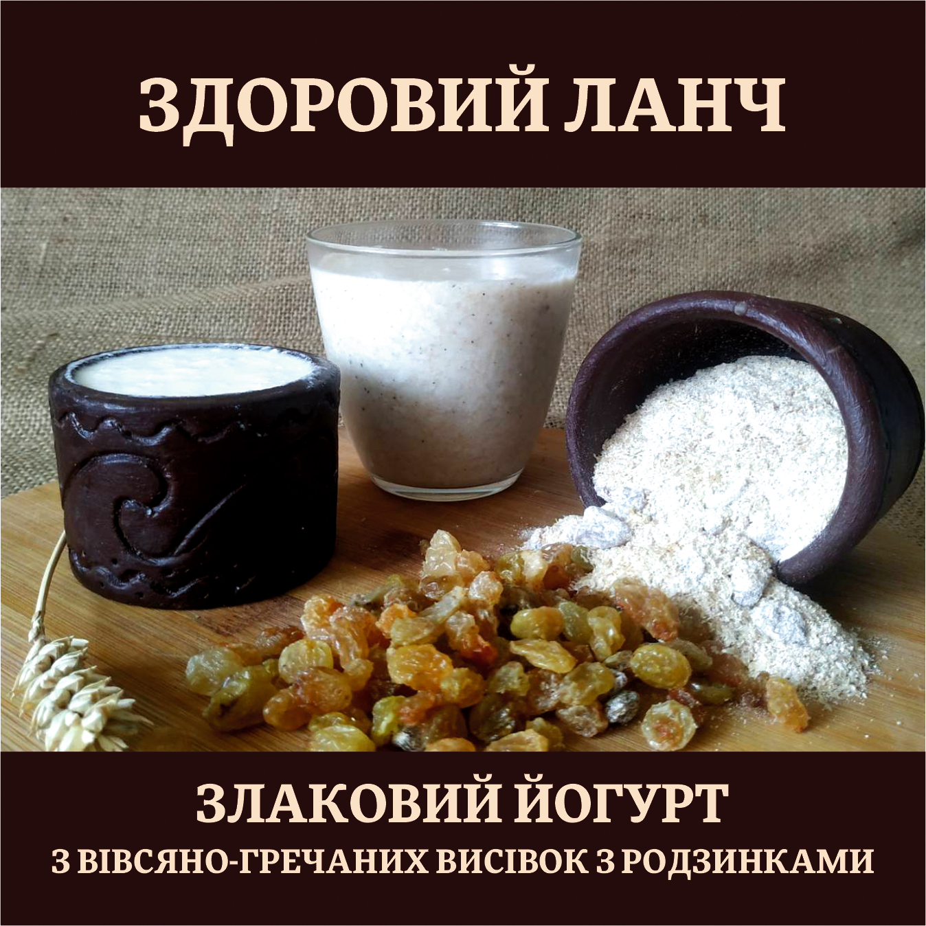Злаковий йогурт вівсяно- гречаний з родзинками. Виводить важкі метали, імуномодулюючий.