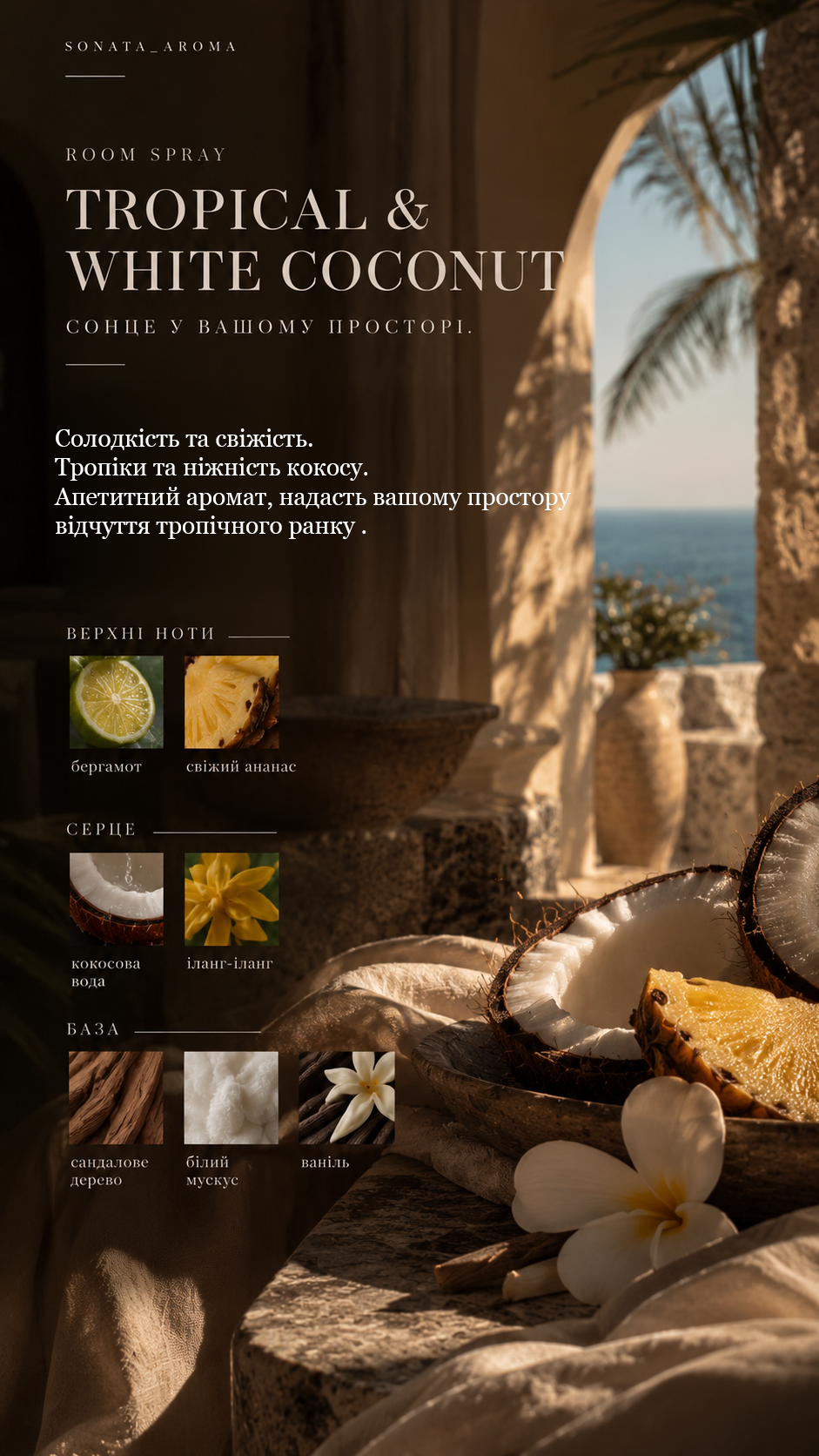 Рум спрей «TROPICAL & WHITE COCONUT»