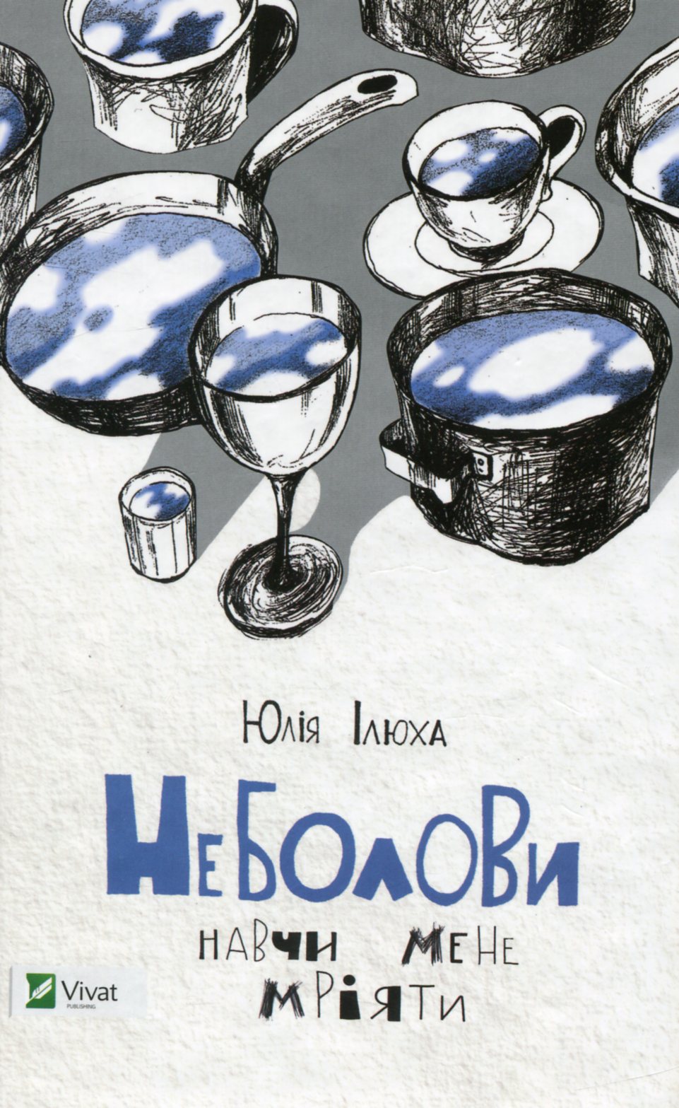 Неболови. Юлія Ілюха