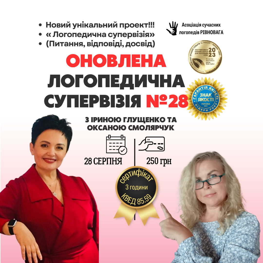 Оновлена логопедична супервізія № 28