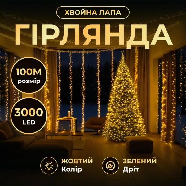Гірлянда-нитка Роса Хвойна лапа 3000 LED 100 метрів зелена нитка, жовтий