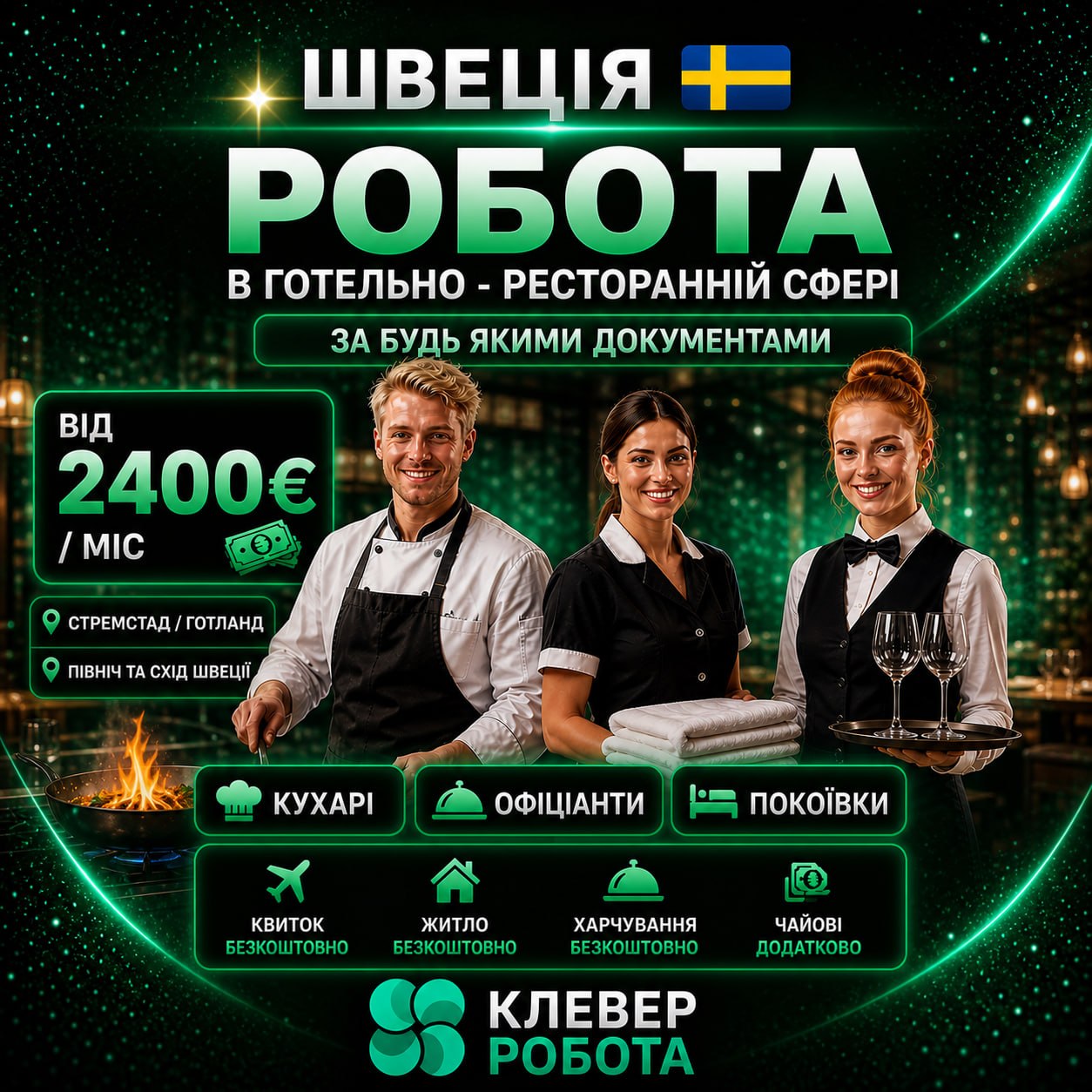 Швеція «Під ключ»