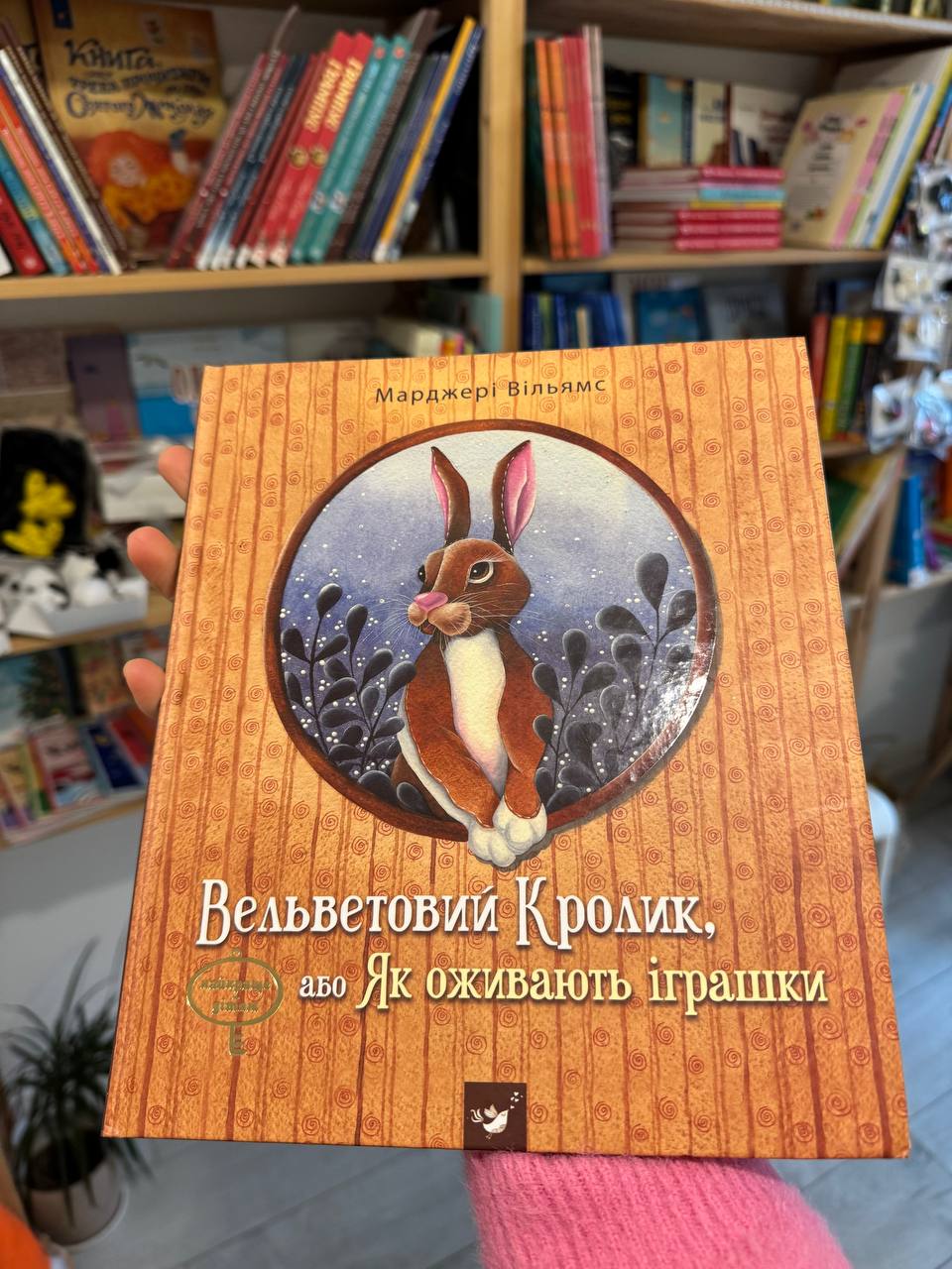 Вельтовий Кролик або як оживають іграшки