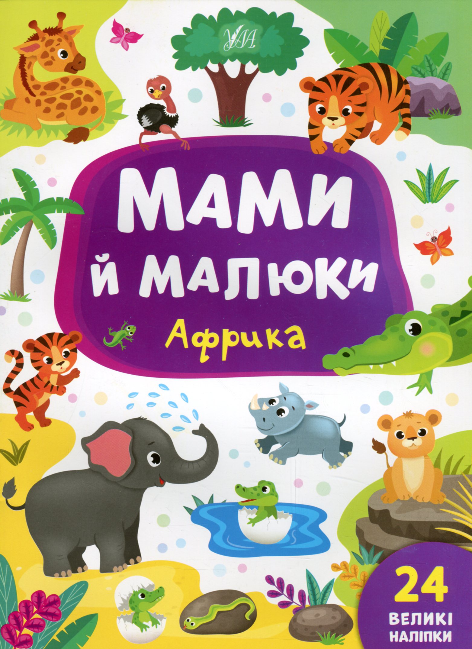 Мами й малюки: Африка. Катерина Смірнова