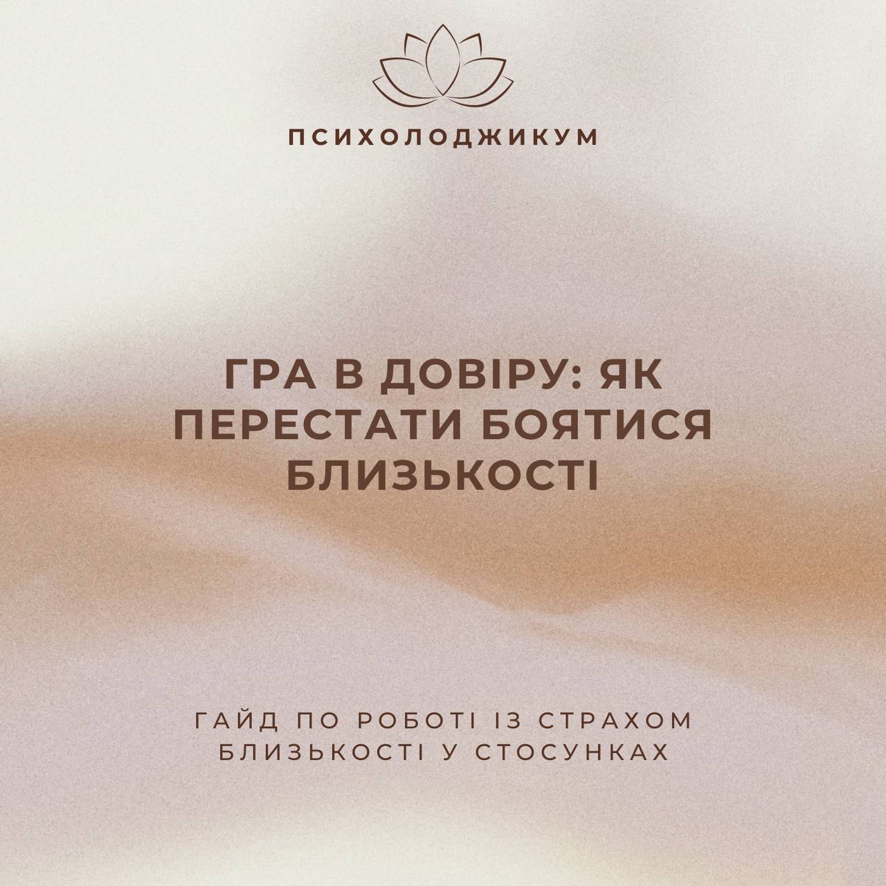 «ГРА В ДОВІРУ: ЯК ПЕРЕСТАТИ БОЯТИСЯ БЛИЗЬКОСТІ»