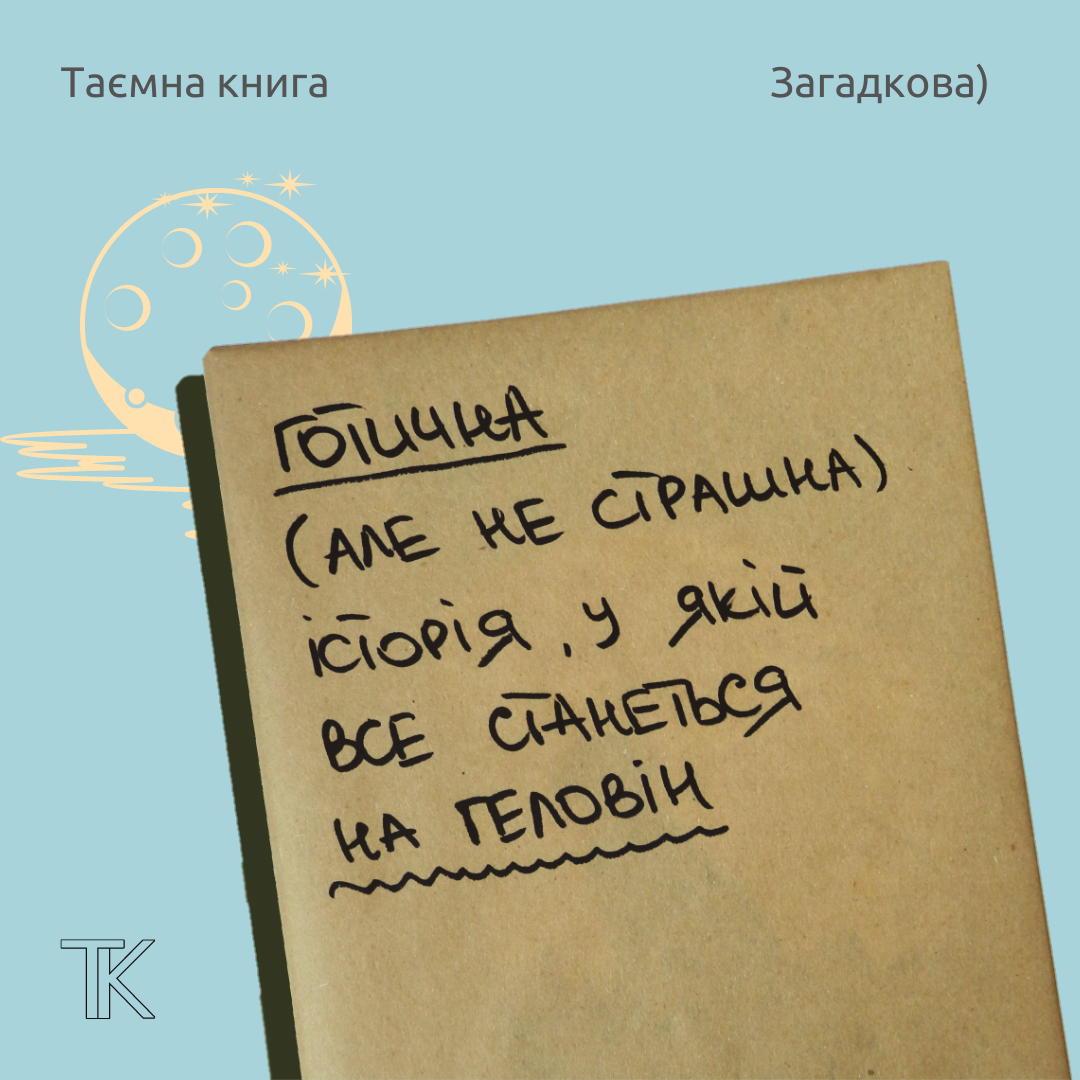 Таємна книга "Готична історія, у якій все станеться на Геловін"