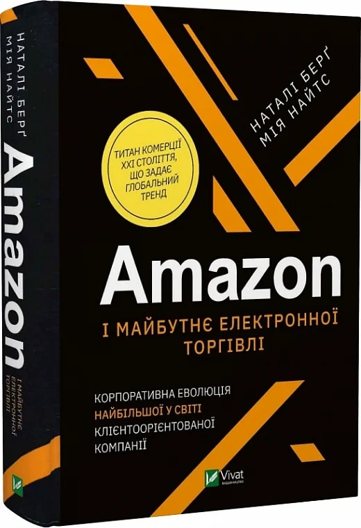 Amazon і майбутнє електронної торговлі. Корпоративна еволюція найбільшої у світі клієнтоорієнтованої компанії