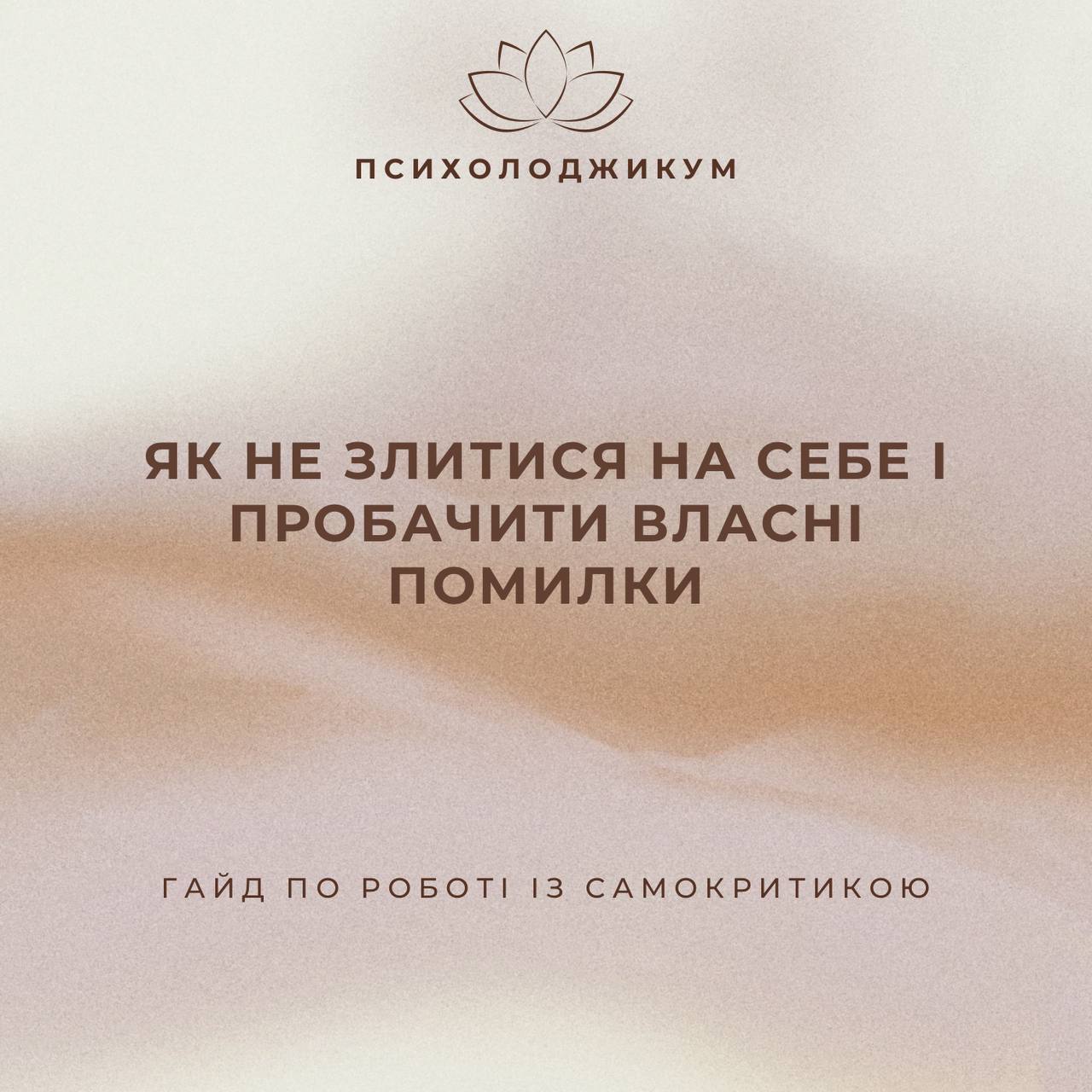 «ЯК НЕ ЗЛИТИСЯ НА СЕБЕ І ПРОБАЧИТИ ВЛАСНІ ПОМИЛКИ»